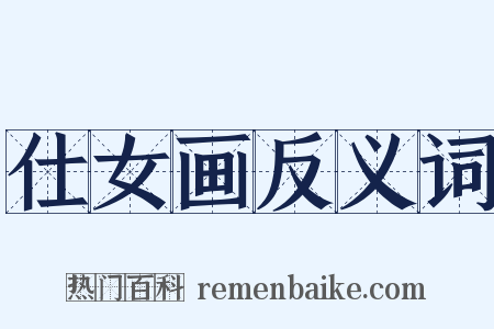 仕女画反义词是什么意思的图片